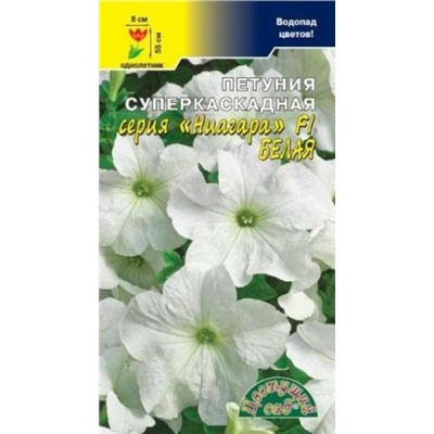 Цв.Петуния Ниагара белая F1 (Цв.Сад) 10шт каскад.