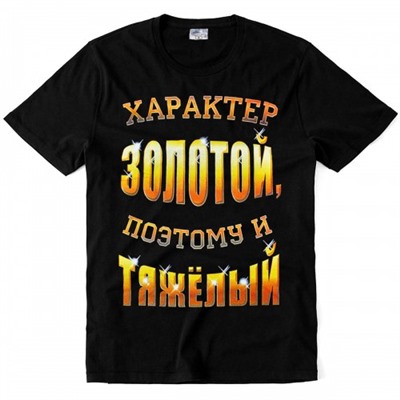 Футболка "Характер золотой, поэтому и тяжелый"