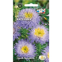 Цв.Астра Катенька (Седек) 0,2г