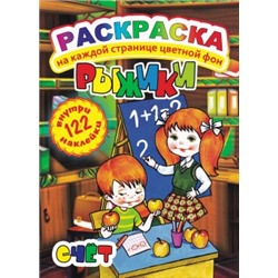 Скидка-Раскраска с наклейками А4 "Рыжики. Счет"