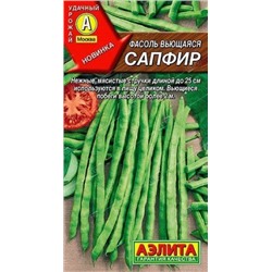 Фасоль Сапфир спарж. (Аэлита) 5гр