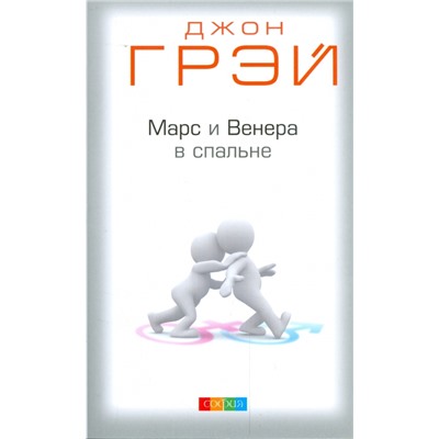 Книга МАРС И ВЕНЕРА В СПАЛЬНЕ. Джон Грэй (мягкий переплёт, 224 стр.), 1 шт.