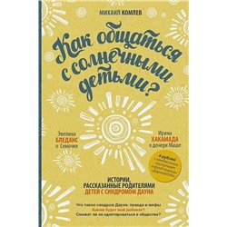 Книга КАК ОБЩАТЬСЯ С СОЛНЕЧНЫМИ ДЕТЬМИ? Михаил Комлев (мягкий переплёт, 288 стр.), 1 шт.