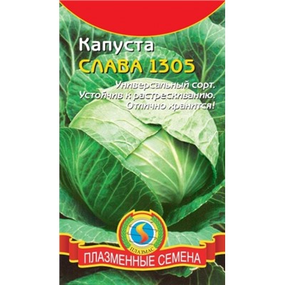 Капуста Слава 1305 (Плазма) 0,5г
