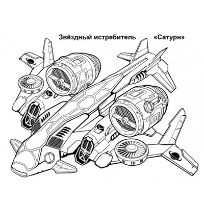 Петр Орловский: Раскраска "Звездолёты"