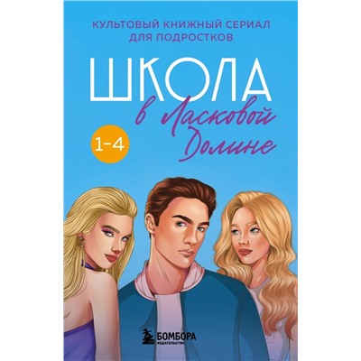 Комплект. Школа в Ласковой Долине. Парень моей сестры+Секреты+Игра с огнем+Большая игра