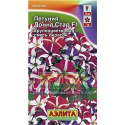 Цв.Петуния Донна Стар F1 смесь (Аэлита) 10шт