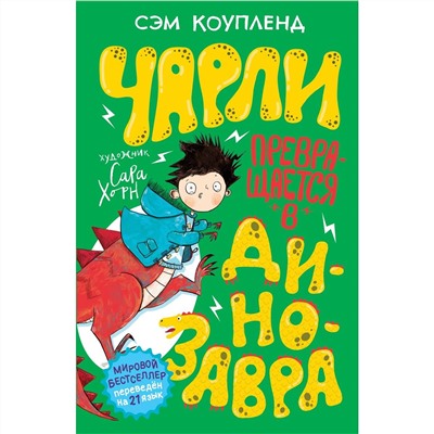 Чарли превращается в динозавра. Книга 2