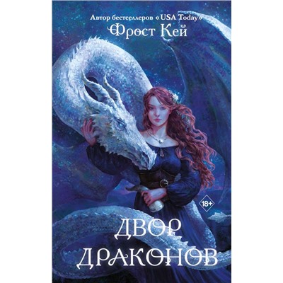 Двор драконов (#1)