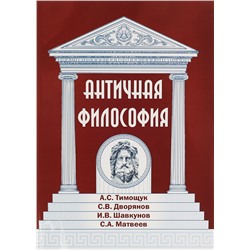 Книга АНТИЧНАЯ ФИЛОСОФИЯ. А.С. Тимощук, С.В. Дворянов, И.В. Шавкунов, С.А. Матвеев (мягкий переплёт, 350 стр.), 1 шт.