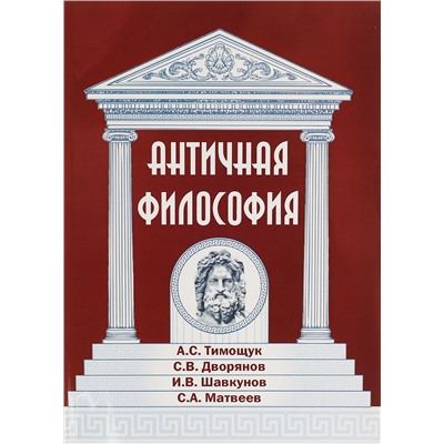 Книга АНТИЧНАЯ ФИЛОСОФИЯ. А.С. Тимощук, С.В. Дворянов, И.В. Шавкунов, С.А. Матвеев (мягкий переплёт, 350 стр.), 1 шт.