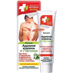 ДЕЖУРНАЯ АПТЕКА Бальзам Адамов корень и горчица д/растираний (шея,спина,поясница) 50мл АКЦИЯ! СКИДКА
