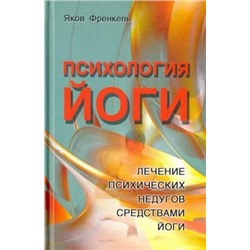 Книга ПСИХОЛОГИЯ ЙОГИ. Лечение психических недугов средствами йоги. Яков Френкель (твёрдый переплёт, 179 стр.), 1 шт.
