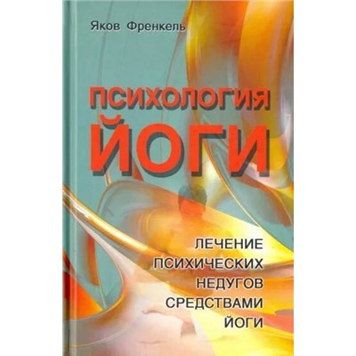Книга ПСИХОЛОГИЯ ЙОГИ. Лечение психических недугов средствами йоги. Яков Френкель (твёрдый переплёт, 179 стр.), 1 шт.