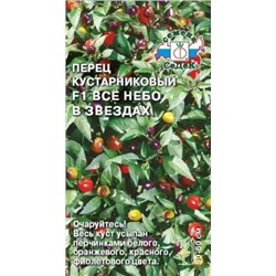 Перец Все небо в звездах Декор. (СеДеК) 0,05г