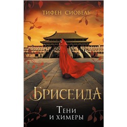 Брисеида. Тени и химеры (#2)