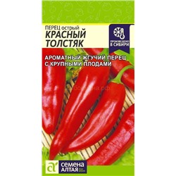 Перец острый Красный Толстяк (Алтай)
