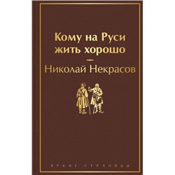 Кому на Руси жить хорошо