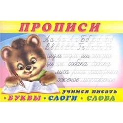 Прописи (ФЛАМИНГО)   (А5) Прописи-1 Учимся писать буквы, слоги, слова (90х60/