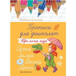 Прописи для дошколят: времена года
