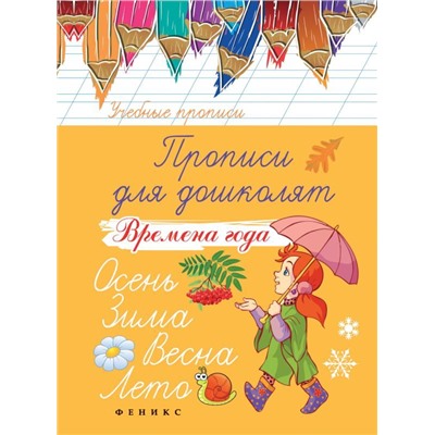 Прописи для дошколят: времена года