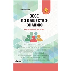 Елена Домашек: Эссе по обществознанию. Курс интенсивной подготовки (-32493-6)