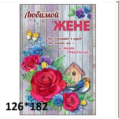 Открытка «Любимой жене.»