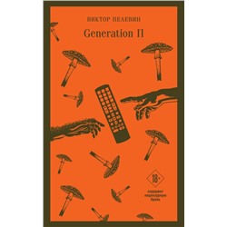 Generation П
