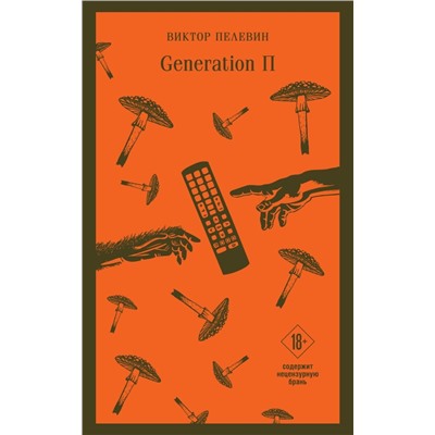 Generation П