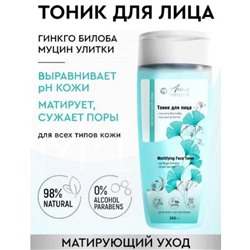 Тоник д/лица Гинго билоба и Муцин улитки Матирущий  265мл VILSEN