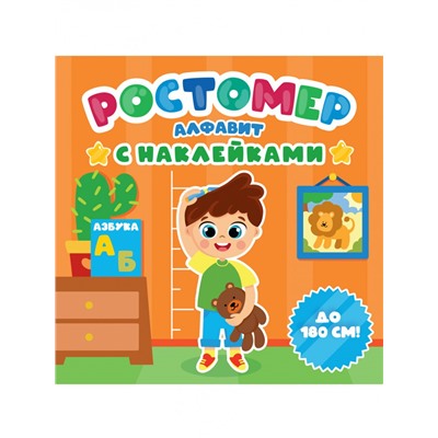 РОСТОМЕР с наклейками. АЛФАВИТ