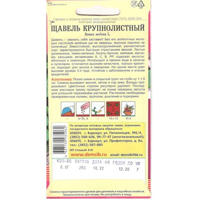 Зелень Щавель Крупнолистный (0,5г) Дем Сиб (мин.10шт.)