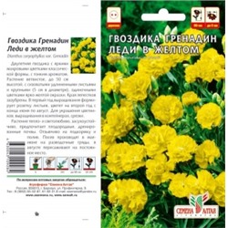 Цв.Гвоздика Гренадин Леди в желтом (Сем.Алтая) 0,05г двул.