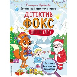 Детектив Фокс спасает Рождество. Детективный квест-головоломка