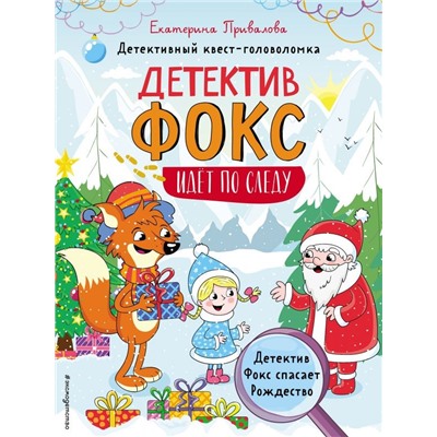 Детектив Фокс спасает Рождество. Детективный квест-головоломка
