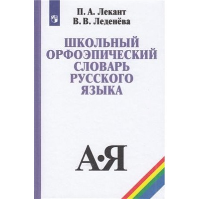 Лекант П.А., Леденева В.В. Школьный орфоэпический словарь русского языка, (Просвещение, 2021), 7Бц, c.168