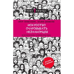 Искусство очаровывать незнакомцев. Как вести легкие беседы, не переходя личные границы
