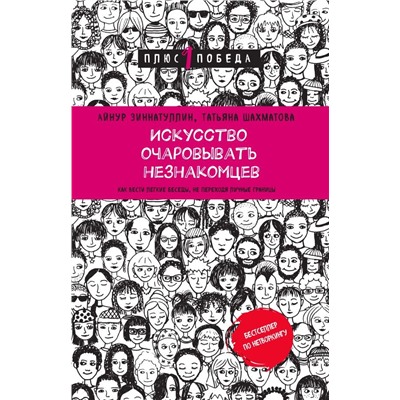 Искусство очаровывать незнакомцев. Как вести легкие беседы, не переходя личные границы