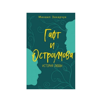 Гафт и Остроумова. История любви