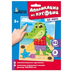 Аппликация из пуговиц «На море» (конверт)