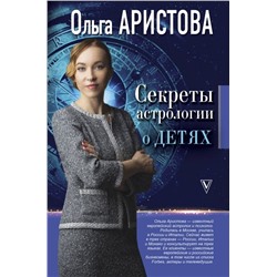 Книга СЕКРЕТЫ АСТРОЛОГИИ О ДЕТЯХ. Ольга Аристова (твёрдый переплёт, 256 стр.), 1 шт.