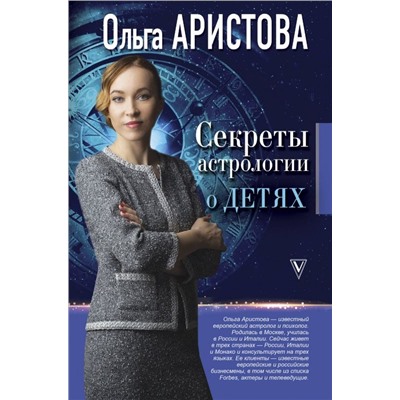 Книга СЕКРЕТЫ АСТРОЛОГИИ О ДЕТЯХ. Ольга Аристова (твёрдый переплёт, 256 стр.), 1 шт.