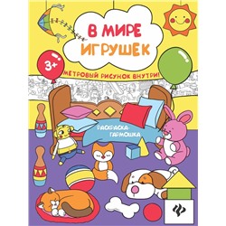 В мире игрушек. Книжка-раскраска