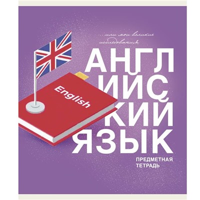 Тетрадь Предмет клетка  АНГЛИЙСКИЙ ЯЗЫК 40 л / ОСНОВЫ ТТ408483