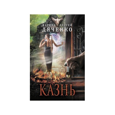 Казнь