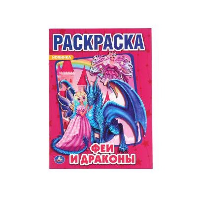 Феи и драконы. (Раскраска А4) Формат: 214х290 мм. Объем: 16 стр  Умка в кор.50шт