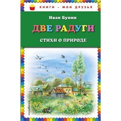 Две радуги. Стихи о природе (ил. В. Канивца)