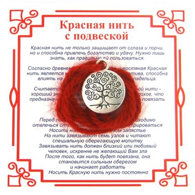 Красная нить на развитие ДЕРЕВО ЖИЗНИ С ЗАВИТКАМИ (серебристый металл, шерсть), 1 шт.
