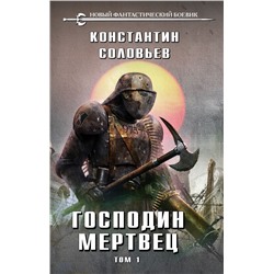 Господин мертвец. Том 1