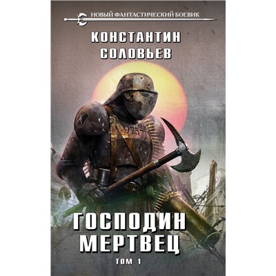 Господин мертвец. Том 1